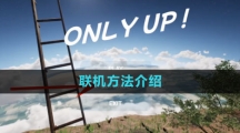 《onlyup》聯(lián)機(jī)方法介紹