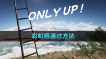 《onlyup》彩虹橋通過方法