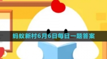 《支付寶》螞蟻新村小課堂6月6日每日一題答案