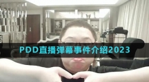 PDD直播彈幕事件介紹2023