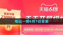 淘寶618大贏家每日一猜2023年6月7日答案