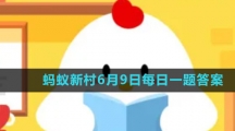 《支付寶》螞蟻新村小課堂6月9日每日一題答案