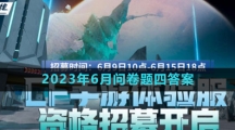 《穿越火線》體驗(yàn)服2023年6月問(wèn)卷題目四答案