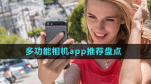 女生必備多功能相機app推薦盤點