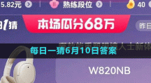 淘寶618大贏家每日一猜2023年6月10日答案