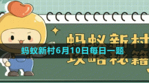 《支付寶》螞蟻新村小課堂6月10日每日一題答案