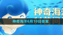 《支付寶》神奇海洋6月10日答案分享