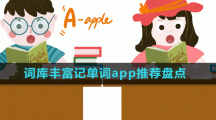 詞庫(kù)豐富記單詞app推薦盤(pán)點(diǎn)