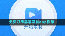 免費(fèi)好用屏幕錄制app推薦盤點(diǎn)