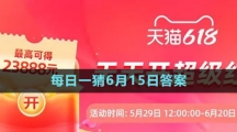 《淘寶》2023年618大贏家每日一猜6月15日答案