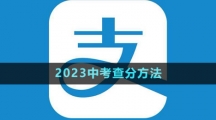 《支付寶》2023中考查分方法