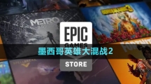 《Epic》墨西哥英雄大混戰(zhàn)2免費領(lǐng)取攻略