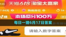 淘寶2023年618大贏家每日一猜6月17日答案