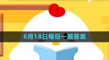 《支付寶》螞蟻莊園2023年6月18日每日一題答案