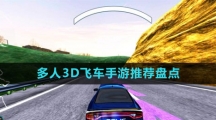 多人3D飛車手游推薦盤點