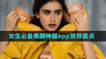 女生必備美顏神器app推薦盤點(diǎn)