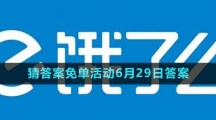 《餓了么》2023年猜答案免單活動6月29日答案