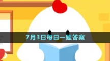 《支付寶》螞蟻新村小課堂7月3日每日一題答案