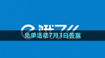 《餓了么》2023年猜答案免單活動7月3日答案