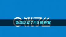 《餓了么》2023年猜答案免單活動7月5日答案