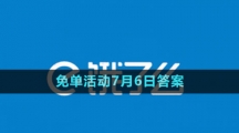 《餓了么》2023年猜答案免單活動(dòng)7月6日答案