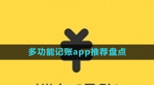 多功能記賬app推薦盤點(diǎn)