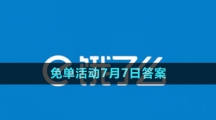 《餓了么》2023年猜答案免單活動7月7日答案