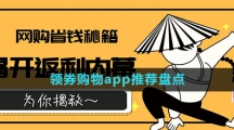 領(lǐng)券購物app推薦盤點(diǎn)