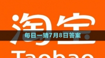 淘寶大贏家每日一猜7月8日答案2023