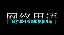 日本生可樂(lè)梗的意思介紹