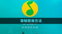 《QQ音樂》復制歌單方法