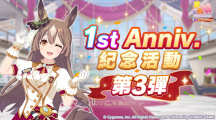 《賽馬娘Pretty Derby》繁中版一周年活動追加 「1st Anniversary活動第3彈」登場！