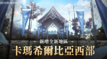 《黑色沙漠 MOBILE》新增「卡瑪希爾比亞西部」全新地區(qū) 雪山的暴風(fēng)雪活動同步推出