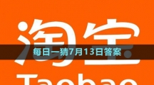 淘寶大贏家每日一猜7月13日答案2023