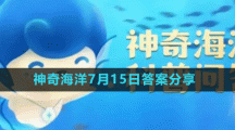 《支付寶》神奇海洋7月15日答案分享