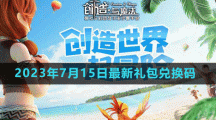 《創(chuàng)造與魔法》2023年7月15日最新禮包兌換碼