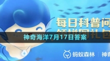 《支付寶》神奇海洋2023年7月17日答案