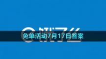 《餓了么》2023年猜答案免單活動7月17日答案