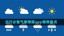 出行必備氣象預報app推薦盤點