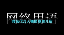 時(shí)光代刀人梗的意思介紹