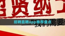 招聘直聘app推薦盤點(diǎn)