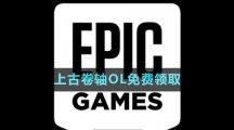  《Epic》上古卷軸OL免費(fèi)領(lǐng)取攻略