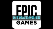  《Epic》數(shù)字謀殺案免費領取攻略