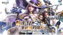 《黎明之海Sea of Dawn》事前預(yù)約啟動，限定時裝免費獲得