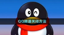 QQ頻道關(guān)閉方法