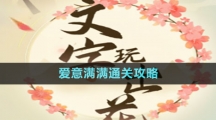 《文字玩出花》愛意滿滿通關(guān)攻略