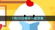 《支付寶》螞蟻新村小課堂7月26日每日一題答案