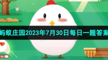 《支付寶》螞蟻莊園2023年7月30日每日一題答案