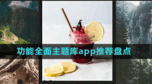 功能全面主題庫app推薦盤點