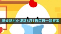 《支付寶》螞蟻新村小課堂8月1日每日一題答案